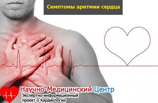 Аритмия сердца: симптомы, лечение