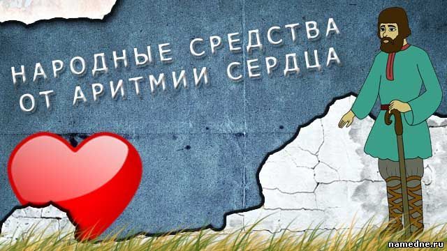Лечение аритмии сердца народными средствами и симптомы проявления