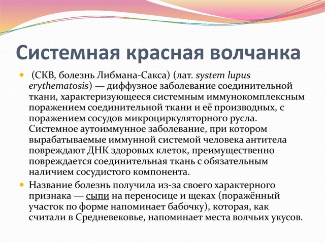 Красная волчанка - что это за болезнь? (с фото)