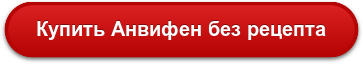 Анвифен для детей: инструкция по применению и отзывы