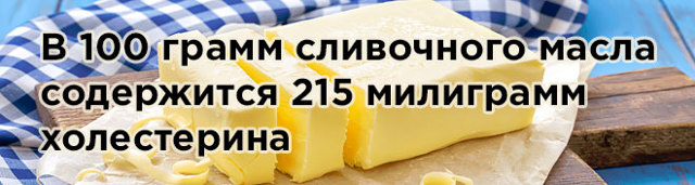 Холестерин и сливочное масло: можно ли есть и в каком количестве