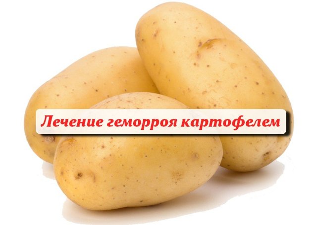 Лечение геморроя в домашних условиях быстро картофелем
