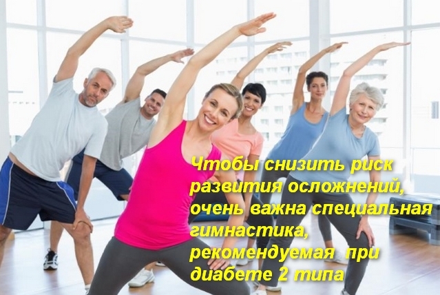 Гимнастика для диабетиков: комплекс эффективных упражнений, советы и рекомендации медиков