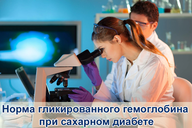 Норма гликированного гемоглобина при сахарном диабете