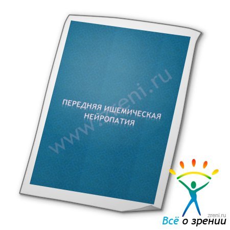 Передняя ишемическая нейропатия