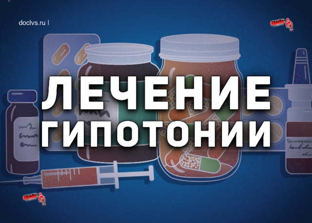 Гипотония - виды, признаки, лечение