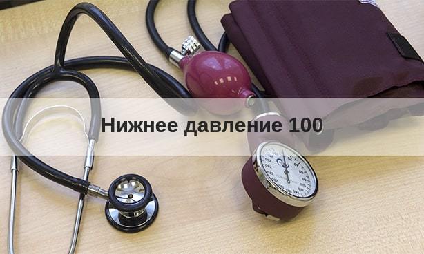 Нижнее давление 100 - что это значит, как снизить и причины