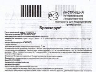 Бронхорус сироп - инструкция по применению - Кашель
