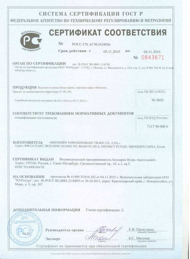 Браслет Бяньши - официальный сайт. Цена, купить, заказать, отзывы.