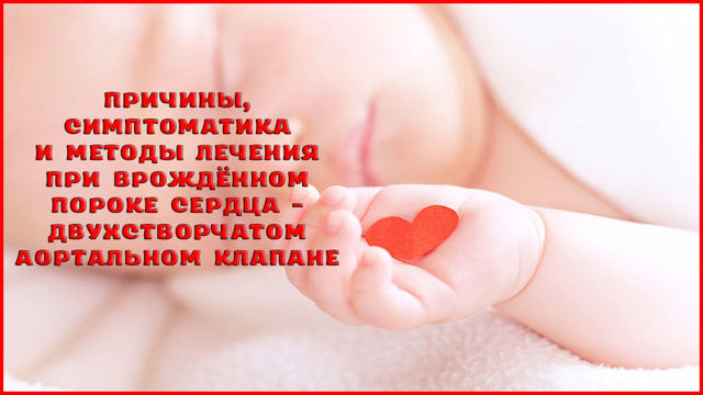 Двустворчатый аортальный клапан – врожденный порок сердца