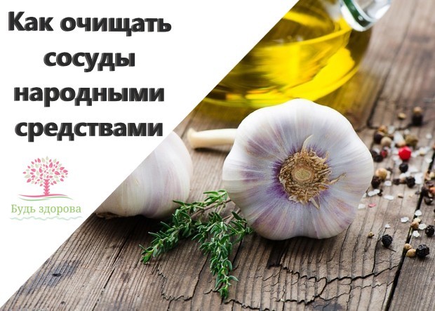 Чистка сосудов народными средствами