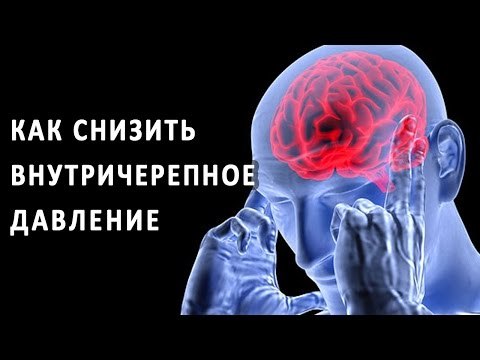 Как понизить внутричерепное давление быстро и просто?