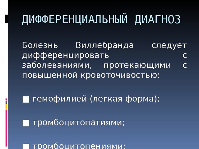Болезнь Виллебранда у детей - презентация онлайн