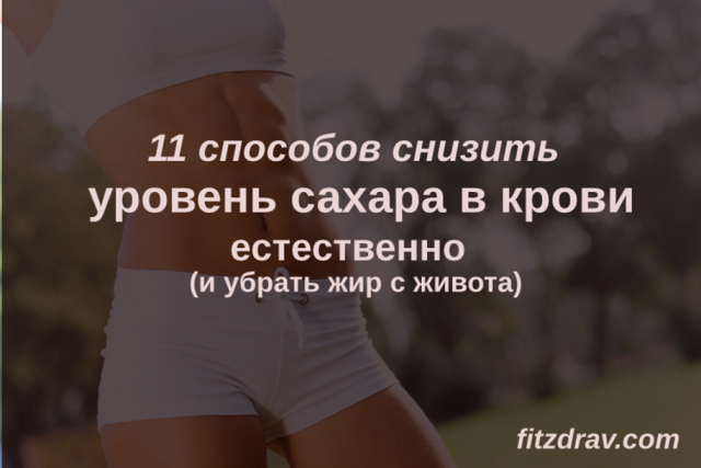 Как снизить сахар в крови в домашних условиях? Как эффективно снизить сахар в крови продуктами, диетой, упражнениями?