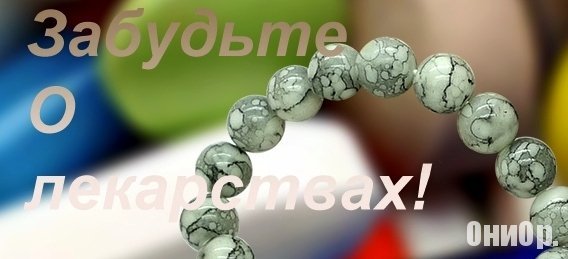 Браслет Бяньши от Елены Малышевой - средство от всех недугов