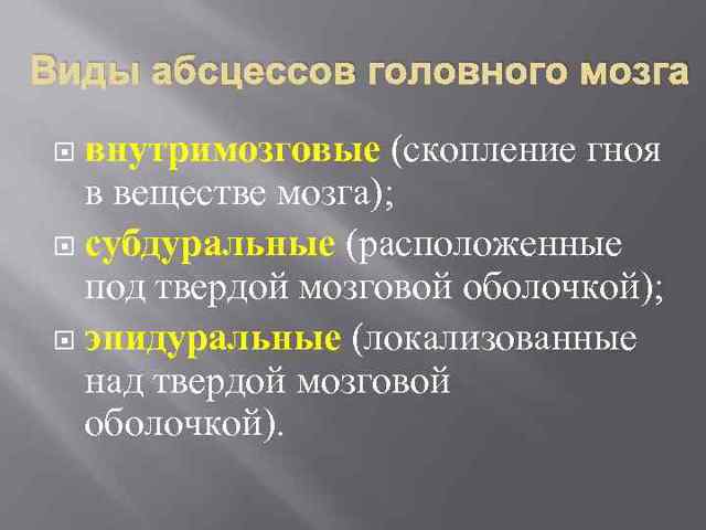 Абсцесс головного мозга - симптомы, лечение, причины, прогноз
