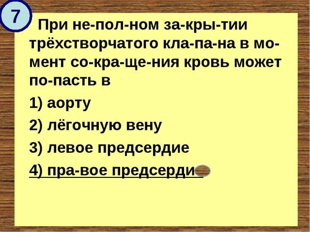 Неполное закрытие трехстворчатого клапана приведет к обратному запросу крови в - Школьные Знания.com