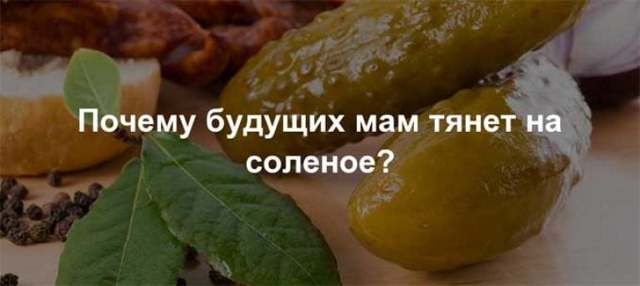 Почему нас тянет на соленое