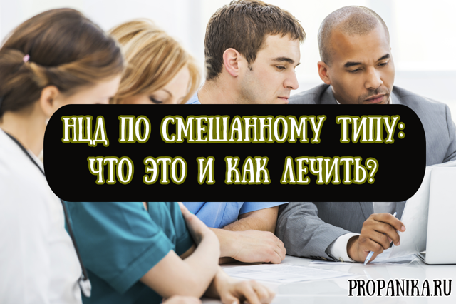 Нейроциркуляторная дистония по смешанному типу