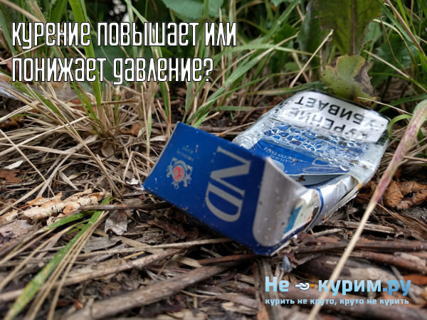 Курение повышает или понижает давление?