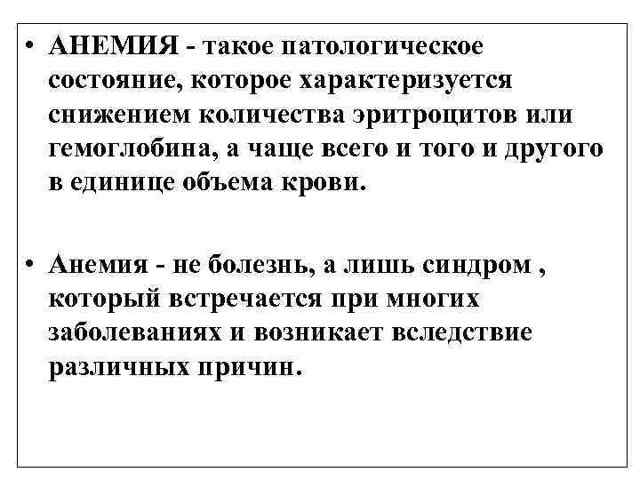 Анемический синдром у детей - online presentation