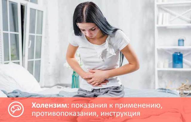 Холензим - официальная инструкция по применению, аналоги