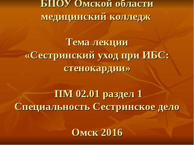 Сестринский процесс при стенокардии (ИБС)