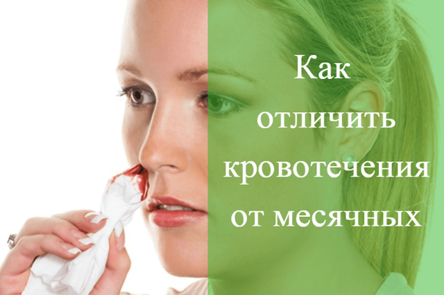 Главные отличия имплантационного кровотечения от месячных