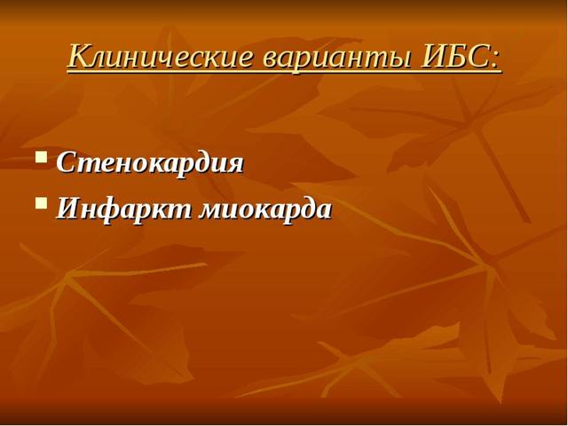 Сестринский процесс при стенокардии (ИБС)