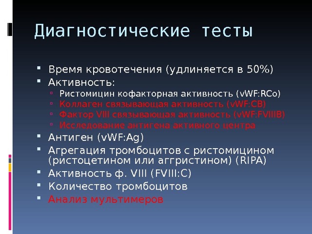 Болезнь Виллебранда у детей - презентация онлайн