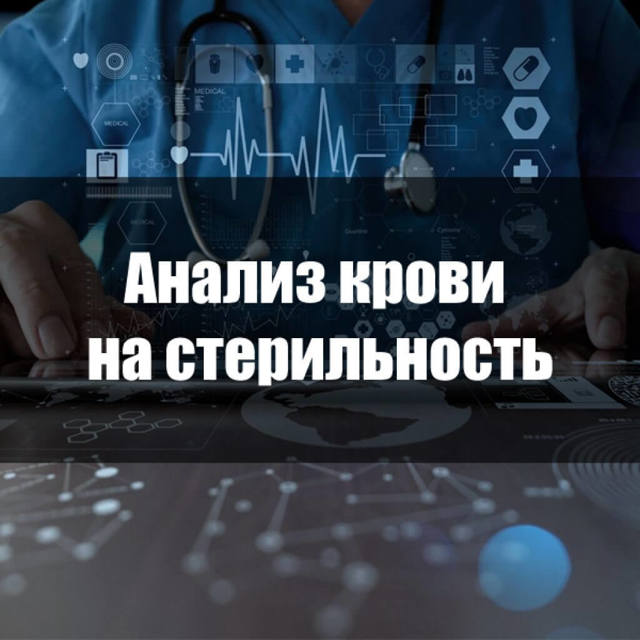 Анализ крови на стерильность – зачем нужен и кому показан?