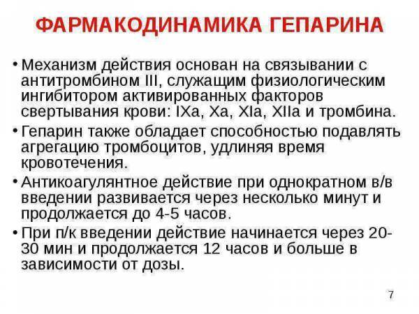 Гепарин – инструкция по применению, формы выпуска, аналоги