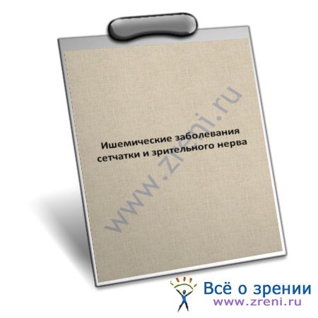 Ишемические заболевания сетчатки глаза и зрительного нерва