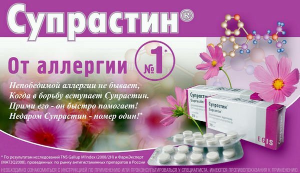 Супрастин - 99 отзывов, цена от 30 руб., инструкция по применению