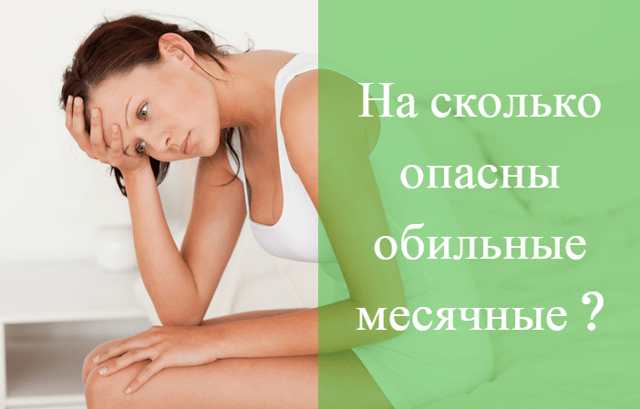Основные причины обильных месячных у женщин: что делать, как остановить в домашних условиях