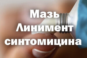 Линимент синтомицина - инструкция, применение, назначения