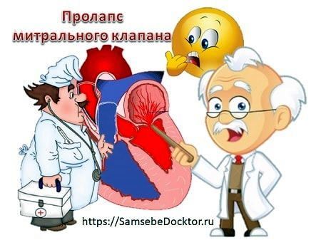 Пролапс митрального клапана – что это, чем опасен?