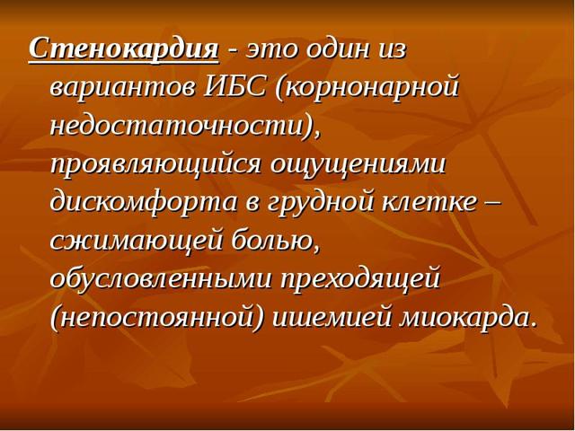 Сестринский процесс при стенокардии (ИБС)