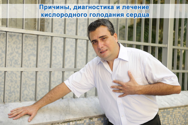 Гипоксия сердца симптомы и лечение