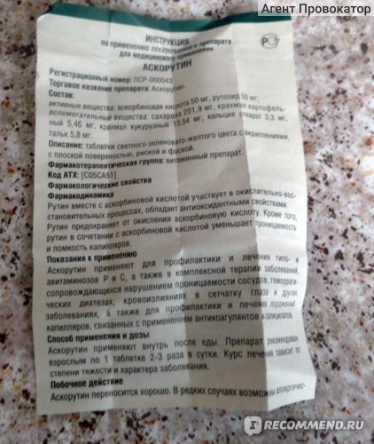 Как принимать Аскорутин для укрепления стенок сосудов: отзывы при профилактике купероза