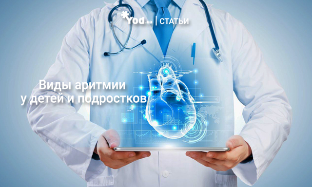 Аритмия у детей: симптомы, лечение, причины