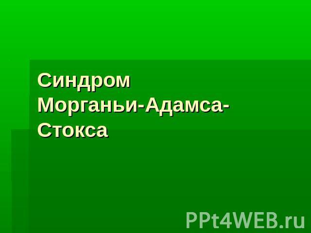 Синдром Морганьи-Адамса-Стокса - презентация онлайн