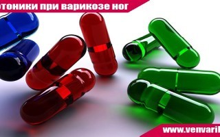 Венотоники при варикозе ног - гель, уколы, отзывы