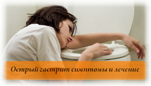 Острый гастрит - причины, признаки, симптомы и лечение