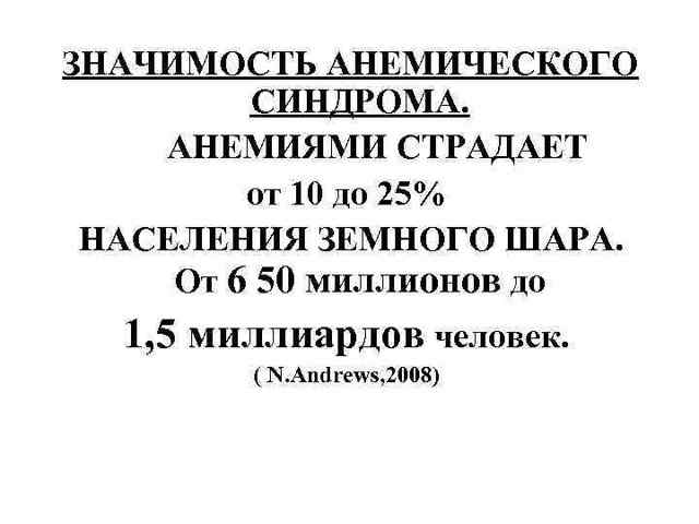Анемический синдром у детей - online presentation