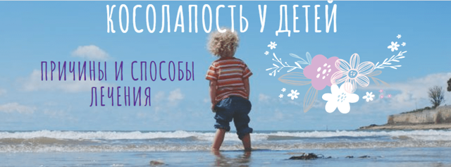 От чего возникает косолапость у детей и как ее эффективно лечить