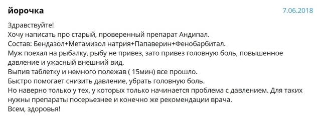 Андипал - инструкция по применению, отзывы, аналоги и формы выпуска (таблетки) препарата для снижения артериального давления, лечения спазмов сосудов и мышц у взрослых, детей и при беременности