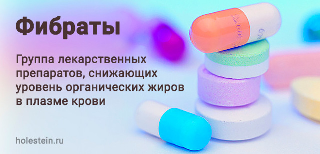 Фибраты препараты - что это такое и полный список