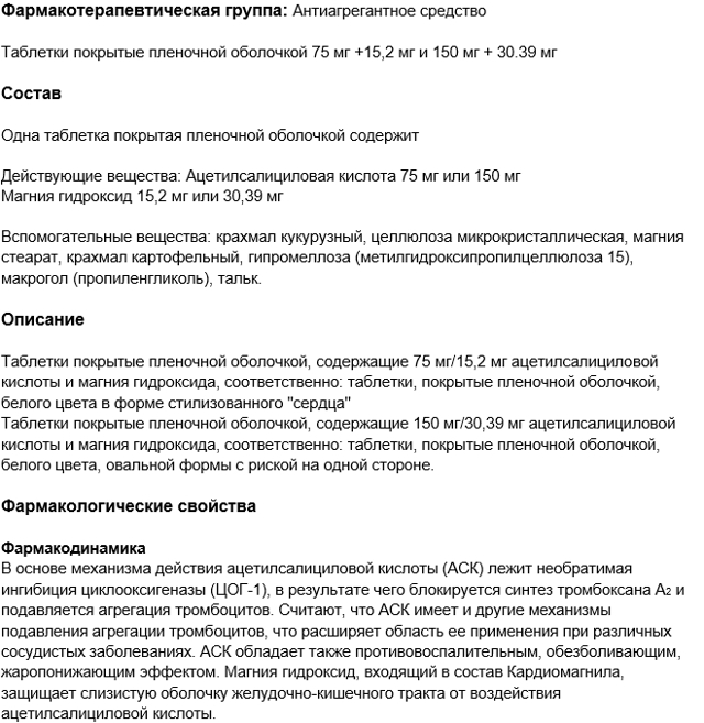 Кардиомагнил - официальная инструкция по применению, аналоги