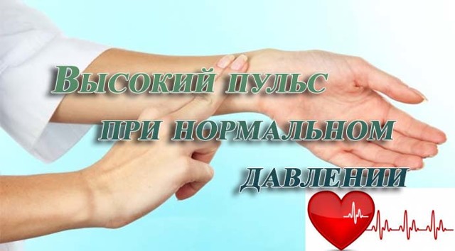 Учащенный пульс при нормальном давлении